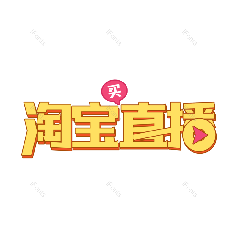 艺术字图片,电商元素,直播PNG,创意免抠素材